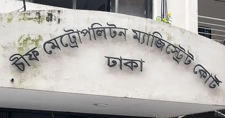 চিফ মেট্রোপলিটন ম্যাজিস্ট্রেট কোর্ট